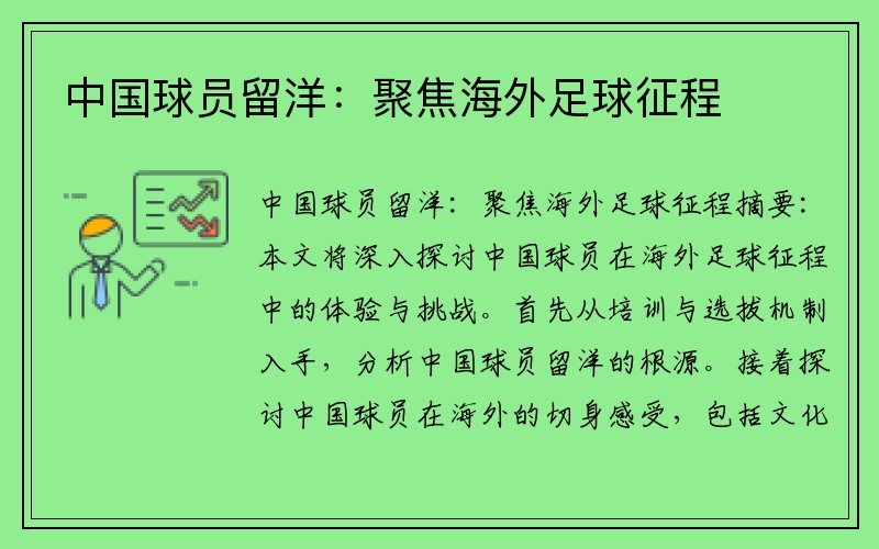 中国球员留洋：聚焦海外足球征程