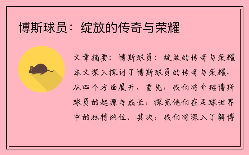 博斯球员：绽放的传奇与荣耀