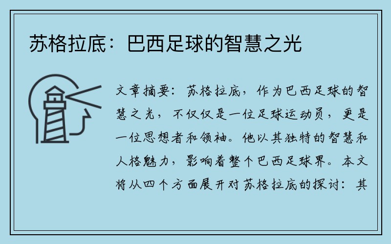 苏格拉底：巴西足球的智慧之光