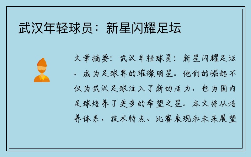 武汉年轻球员：新星闪耀足坛