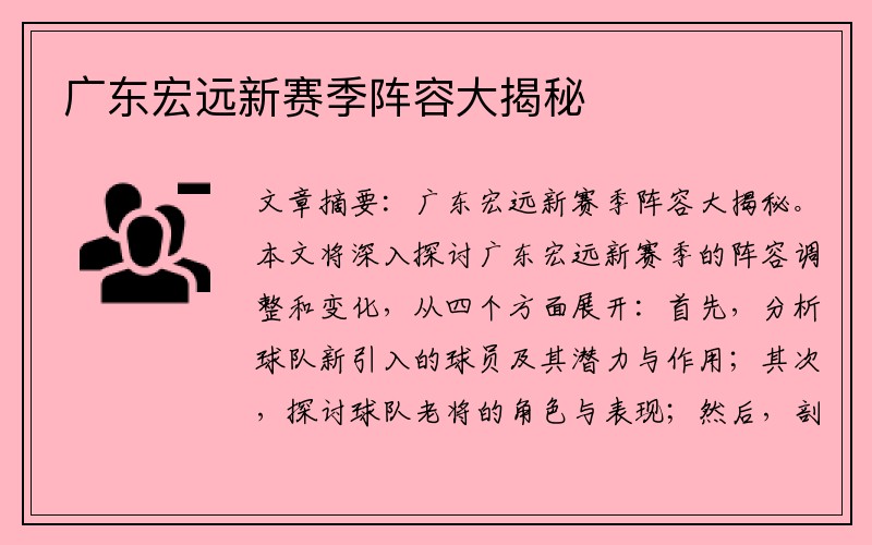 广东宏远新赛季阵容大揭秘