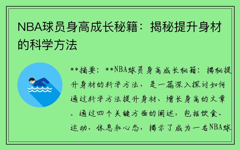 NBA球员身高成长秘籍：揭秘提升身材的科学方法
