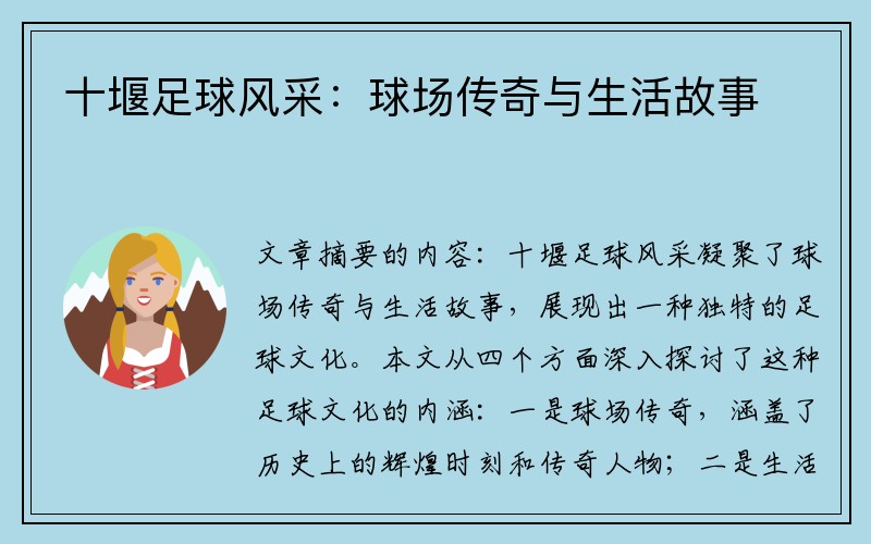 十堰足球风采：球场传奇与生活故事