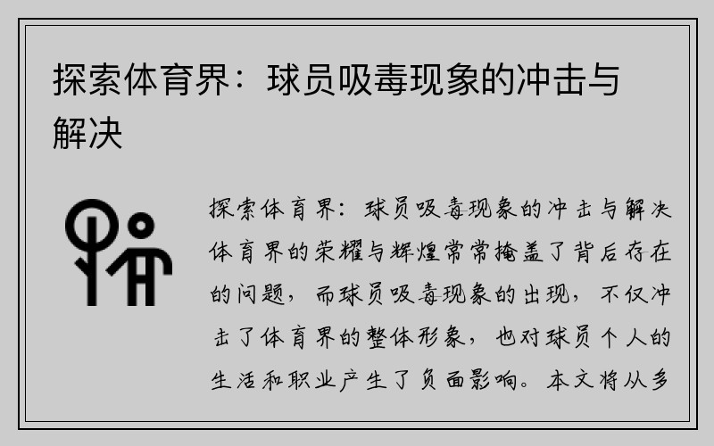 探索体育界：球员吸毒现象的冲击与解决