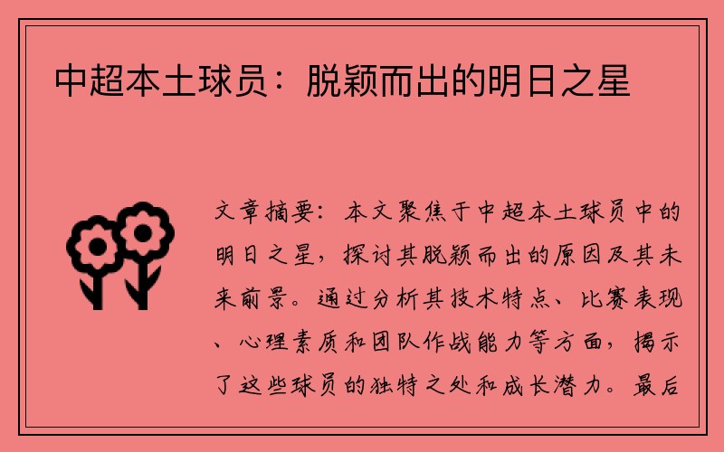 中超本土球员：脱颖而出的明日之星
