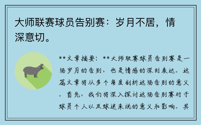 大师联赛球员告别赛：岁月不居，情深意切。