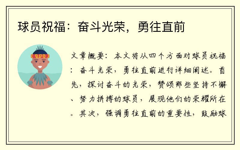 球员祝福：奋斗光荣，勇往直前