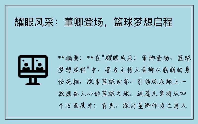 耀眼风采：董卿登场，篮球梦想启程