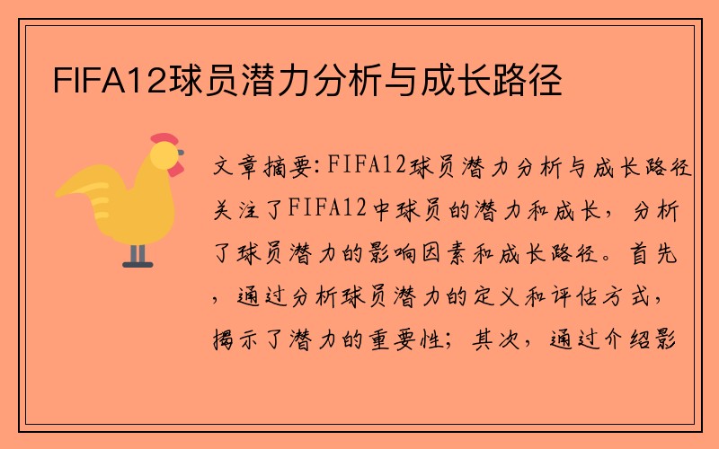 FIFA12球员潜力分析与成长路径