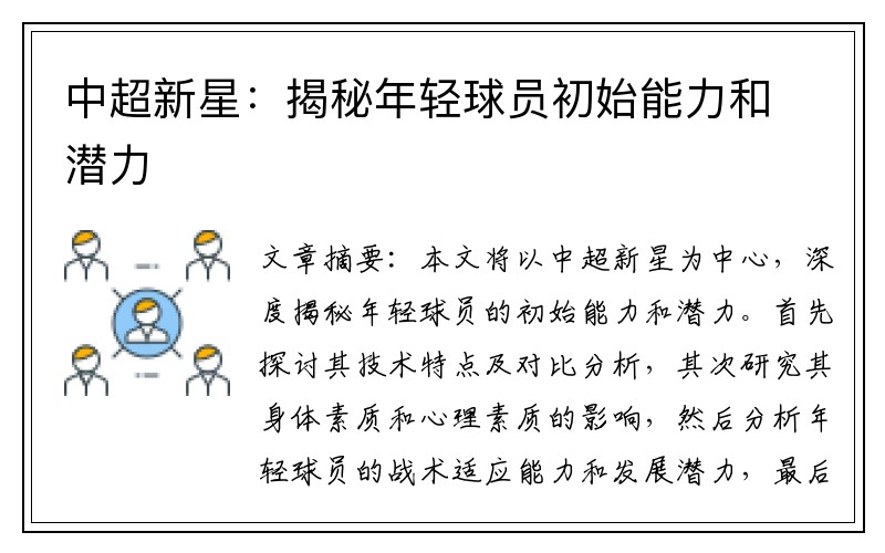 中超新星：揭秘年轻球员初始能力和潜力