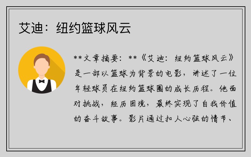艾迪：纽约篮球风云