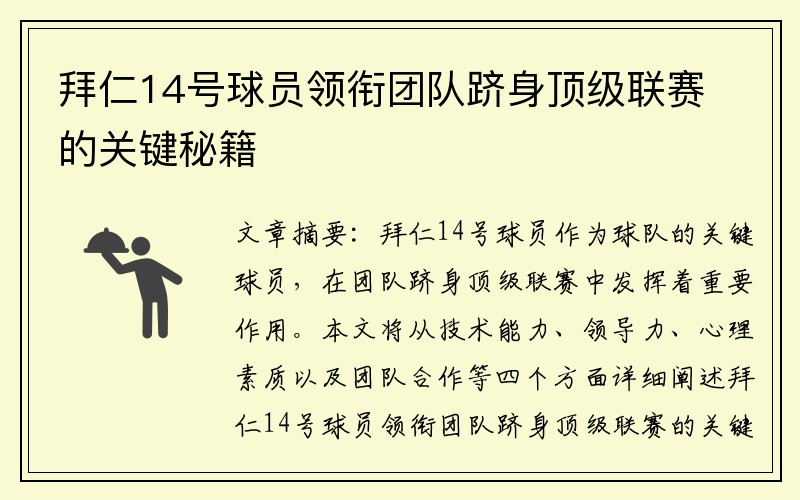 拜仁14号球员领衔团队跻身顶级联赛的关键秘籍