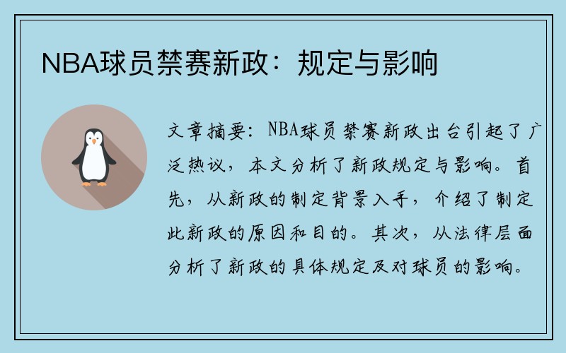 NBA球员禁赛新政：规定与影响