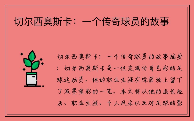 切尔西奥斯卡：一个传奇球员的故事
