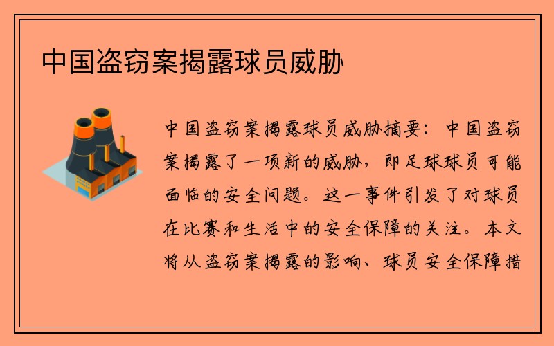 中国盗窃案揭露球员威胁 