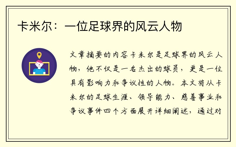 卡米尔：一位足球界的风云人物