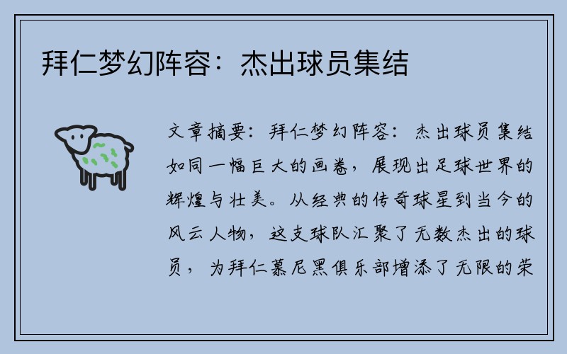 拜仁梦幻阵容：杰出球员集结