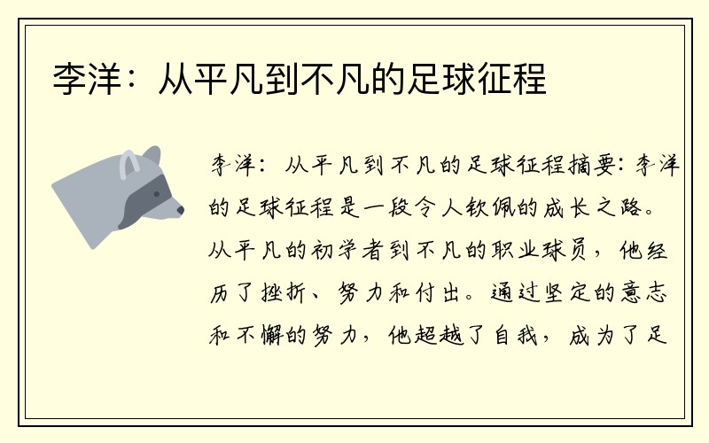 李洋：从平凡到不凡的足球征程