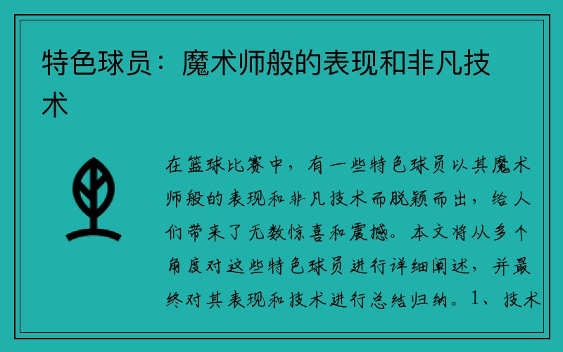 特色球员：魔术师般的表现和非凡技术