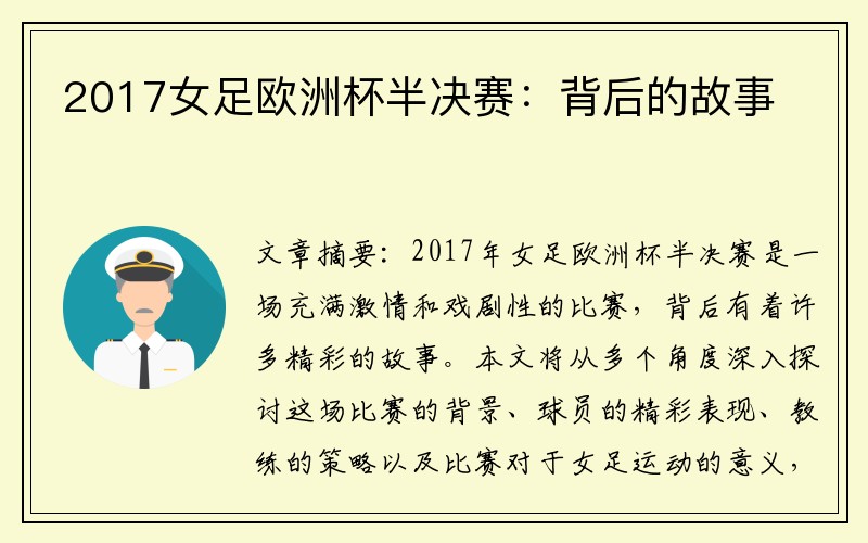 2017女足欧洲杯半决赛：背后的故事