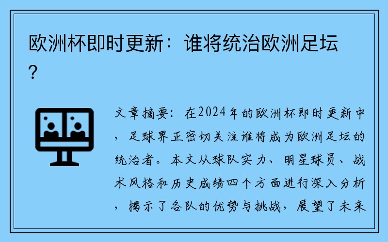欧洲杯即时更新：谁将统治欧洲足坛？