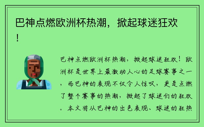巴神点燃欧洲杯热潮，掀起球迷狂欢！