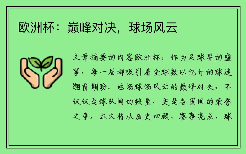 欧洲杯：巅峰对决，球场风云