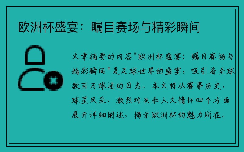 欧洲杯盛宴：瞩目赛场与精彩瞬间