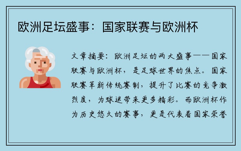 欧洲足坛盛事：国家联赛与欧洲杯