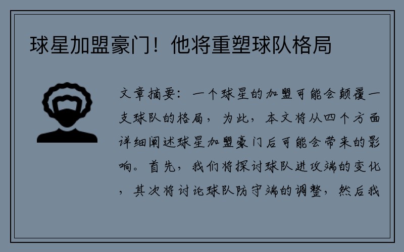 球星加盟豪门！他将重塑球队格局