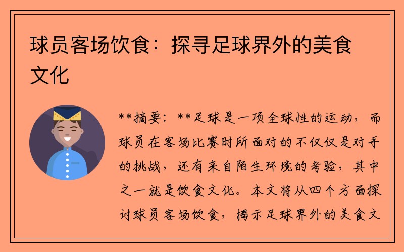 球员客场饮食：探寻足球界外的美食文化