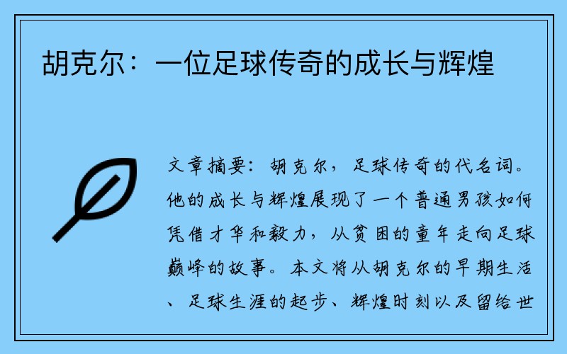 胡克尔：一位足球传奇的成长与辉煌