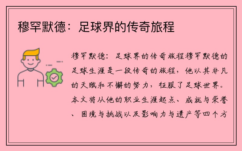 穆罕默德：足球界的传奇旅程