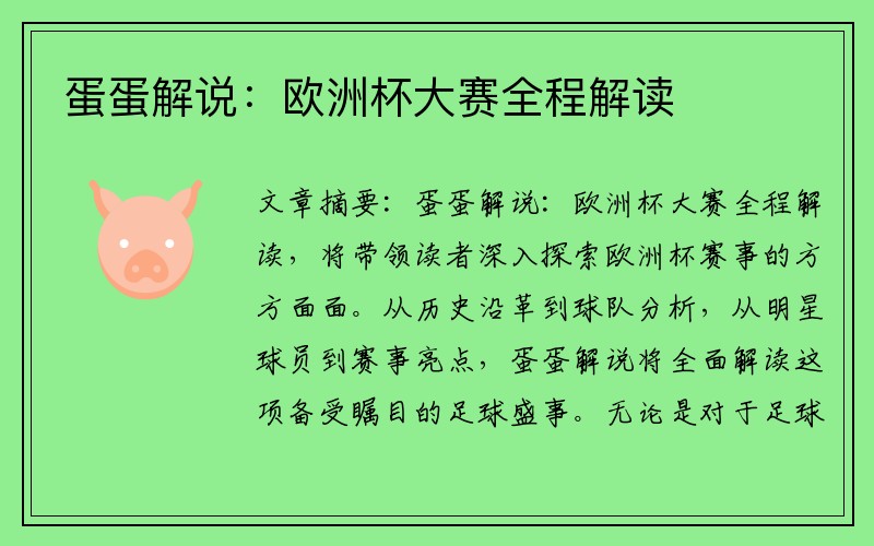 蛋蛋解说：欧洲杯大赛全程解读