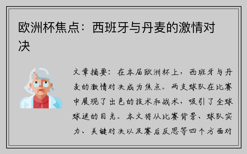 欧洲杯焦点：西班牙与丹麦的激情对决