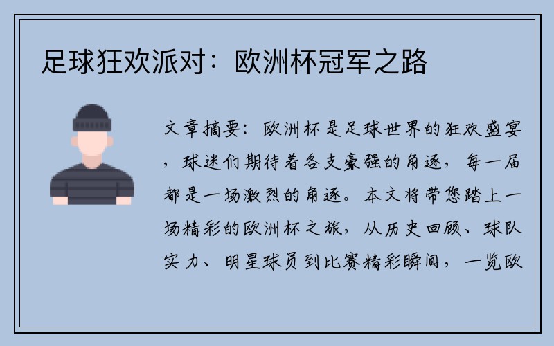 足球狂欢派对：欧洲杯冠军之路