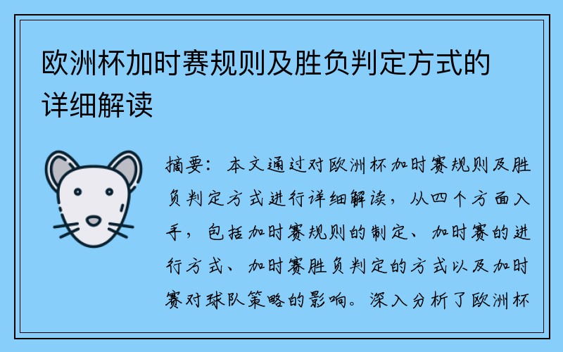 欧洲杯加时赛规则及胜负判定方式的详细解读