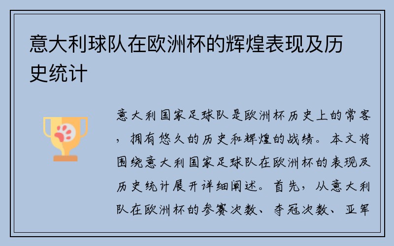 意大利球队在欧洲杯的辉煌表现及历史统计