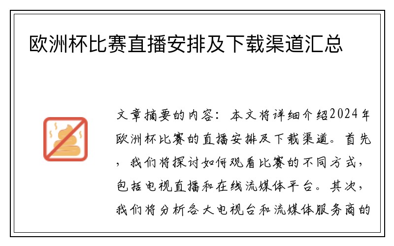 欧洲杯比赛直播安排及下载渠道汇总
