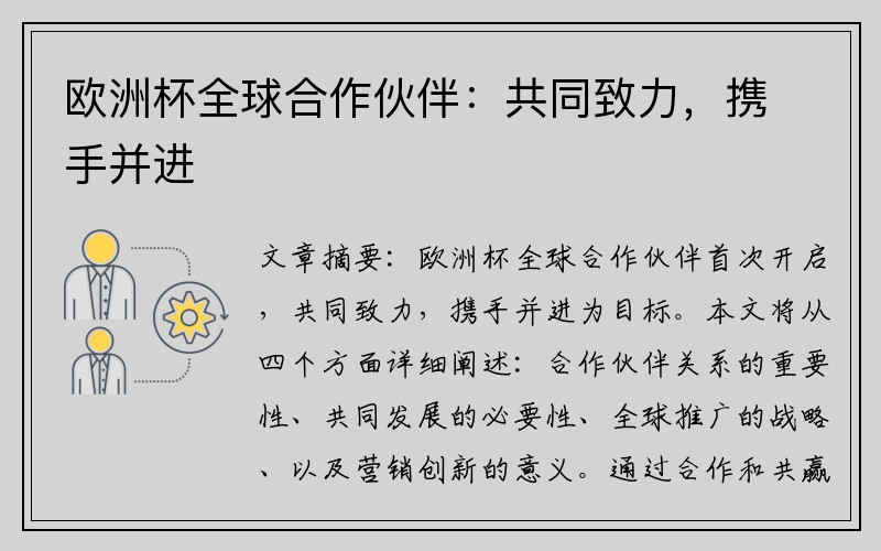 欧洲杯全球合作伙伴：共同致力，携手并进