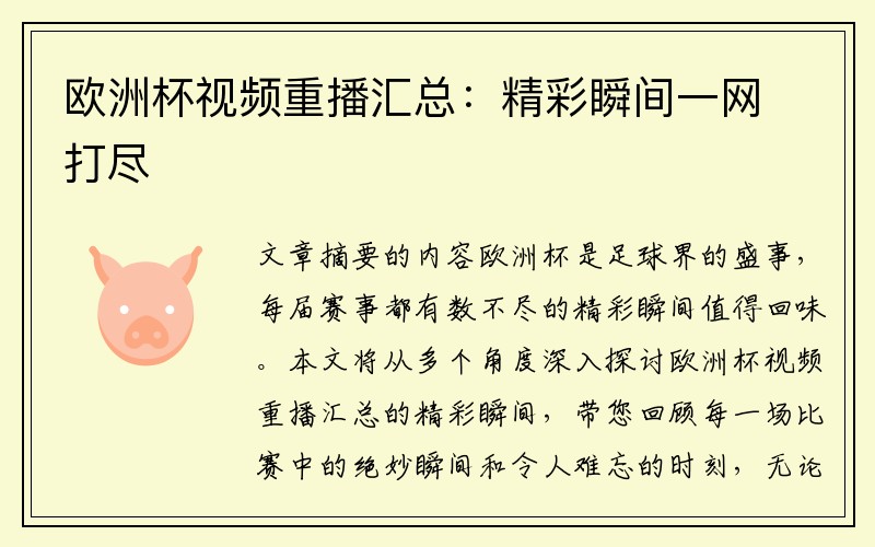 欧洲杯视频重播汇总：精彩瞬间一网打尽