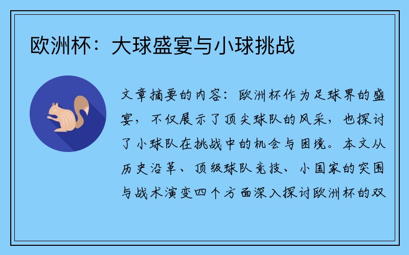 欧洲杯：大球盛宴与小球挑战