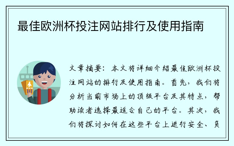最佳欧洲杯投注网站排行及使用指南