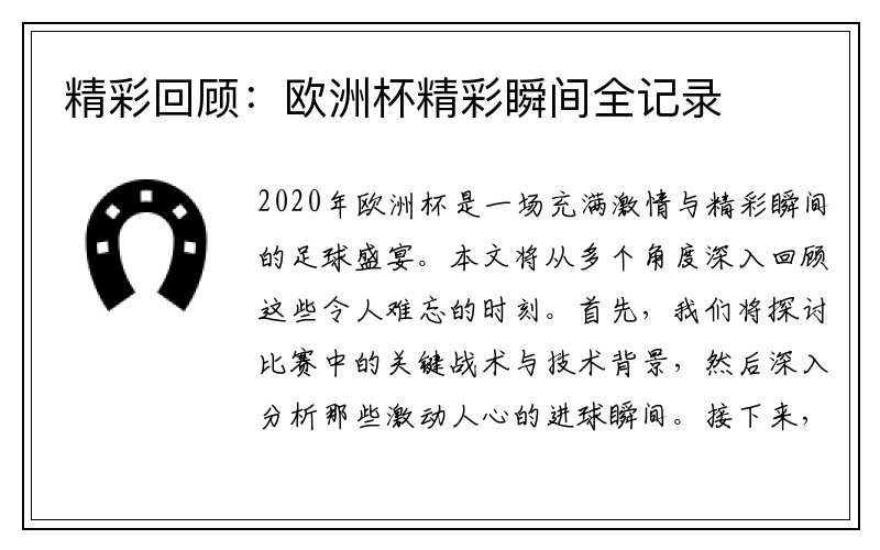 精彩回顾：欧洲杯精彩瞬间全记录