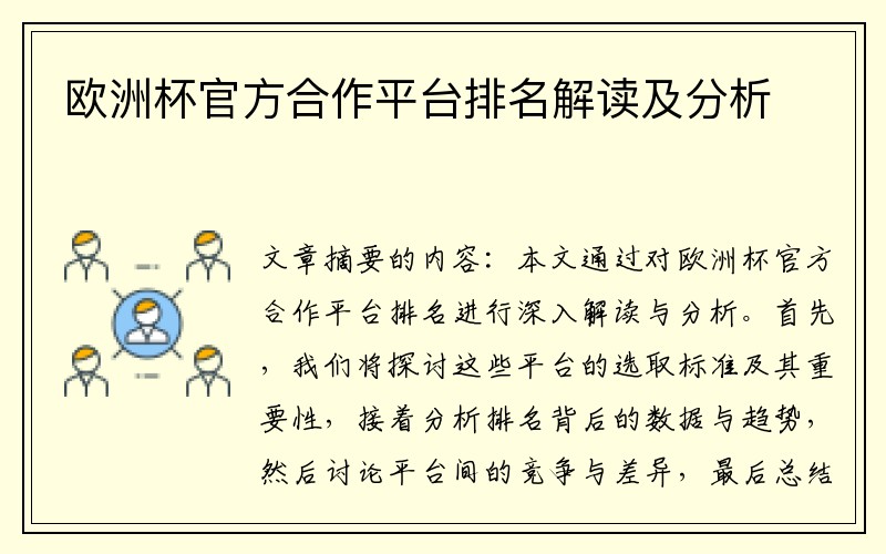 欧洲杯官方合作平台排名解读及分析
