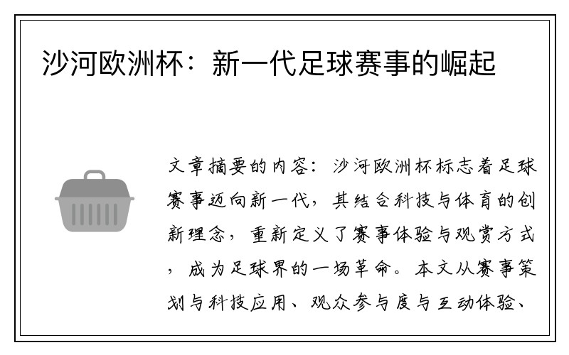 沙河欧洲杯：新一代足球赛事的崛起