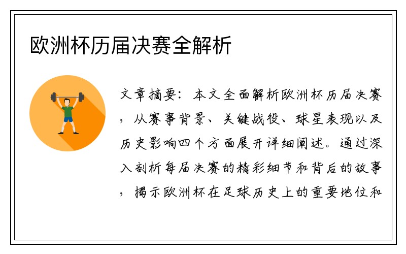 欧洲杯历届决赛全解析