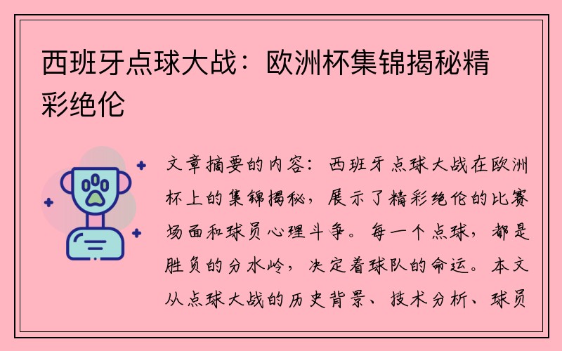西班牙点球大战：欧洲杯集锦揭秘精彩绝伦