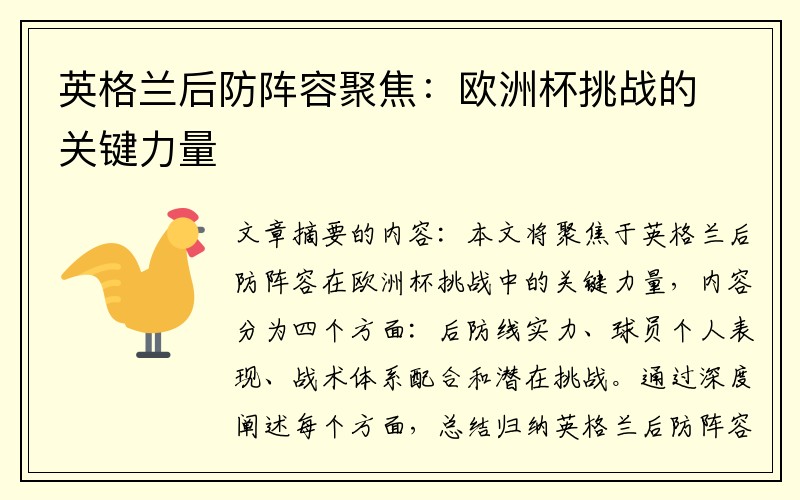 英格兰后防阵容聚焦：欧洲杯挑战的关键力量