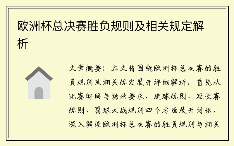 欧洲杯总决赛胜负规则及相关规定解析